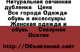 Натуральная овчинная дубленка › Цена ­ 3 000 - Все города Одежда, обувь и аксессуары » Женская одежда и обувь   . Северная Осетия